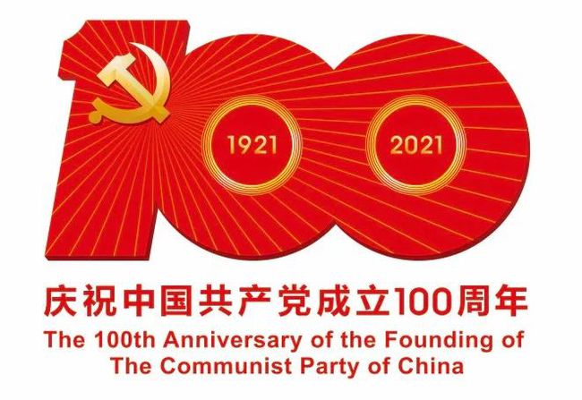 热烈庆祝中国共产党成立100周年