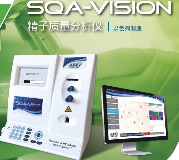 以色列MES全自动精子质量分析仪SQA-VISION